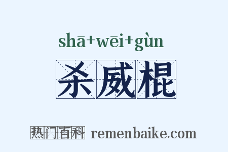 杀威棍是什么意思的图片